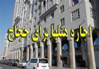 اجاره هتلها برای حجاج تمتع98