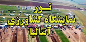 تور نمایشگاه کشاورزی آنتالیا